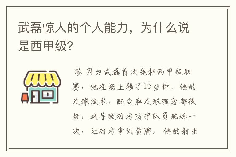 武磊惊人的个人能力，为什么说是西甲级？