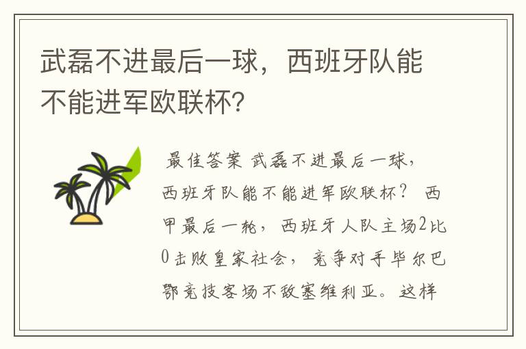 武磊不进最后一球，西班牙队能不能进军欧联杯？