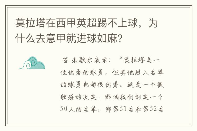 莫拉塔在西甲英超踢不上球，为什么去意甲就进球如麻？