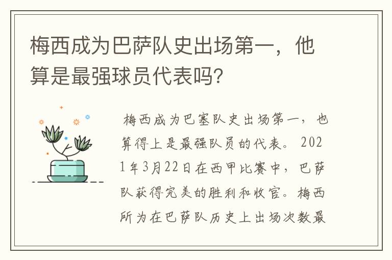 梅西成为巴萨队史出场第一，他算是最强球员代表吗？