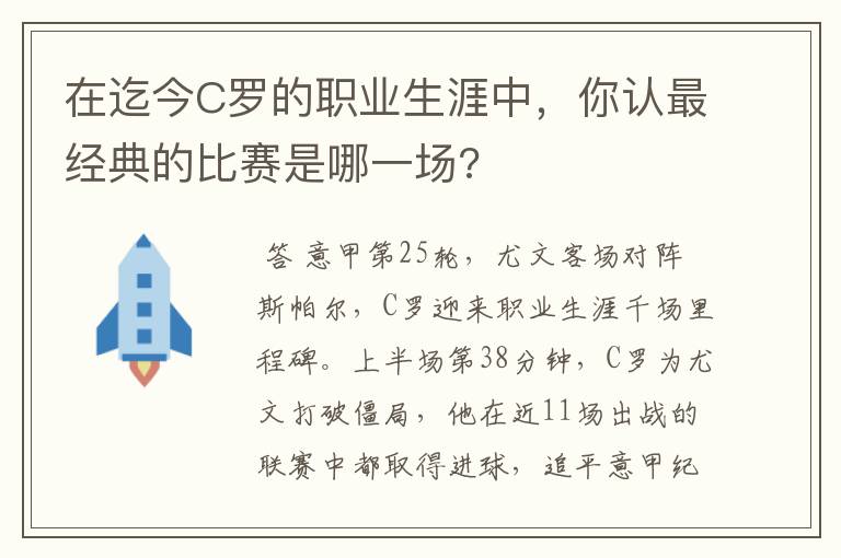 在迄今C罗的职业生涯中，你认最经典的比赛是哪一场?