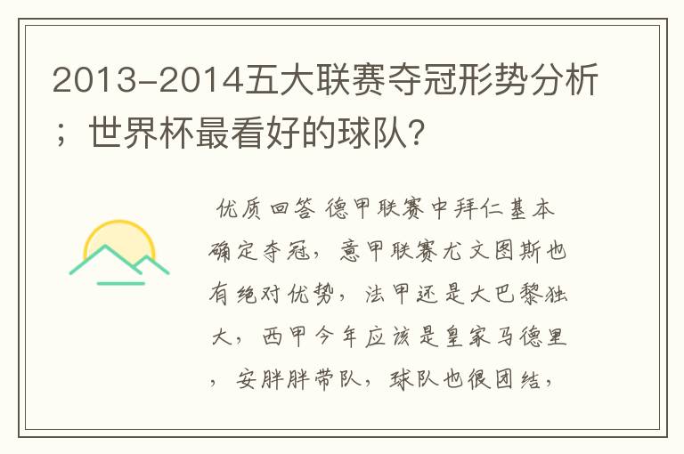 2013-2014五大联赛夺冠形势分析；世界杯最看好的球队？