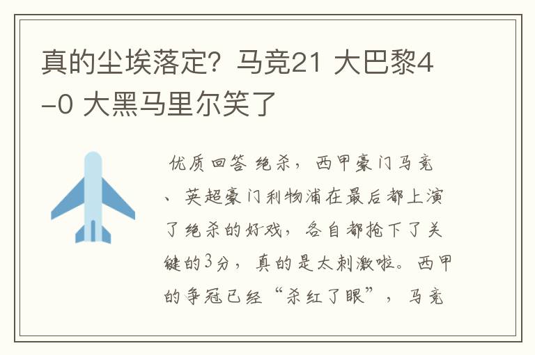 真的尘埃落定？马竞21 大巴黎4-0 大黑马里尔笑了