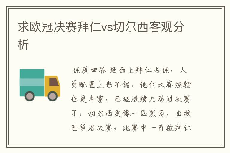 求欧冠决赛拜仁vs切尔西客观分析