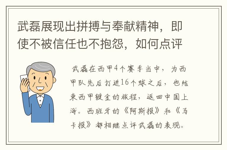 武磊展现出拼搏与奉献精神，即使不被信任也不抱怨，如何点评他在西甲表现？