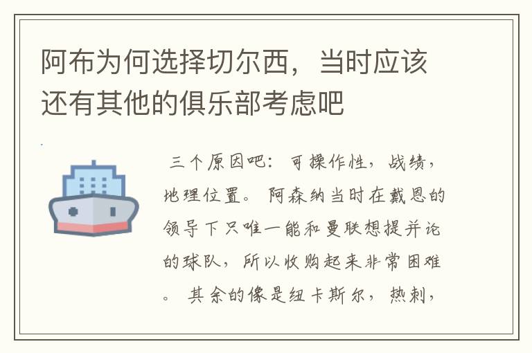 阿布为何选择切尔西，当时应该还有其他的俱乐部考虑吧