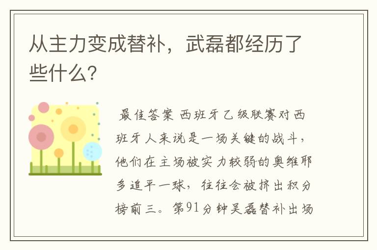 从主力变成替补，武磊都经历了些什么？