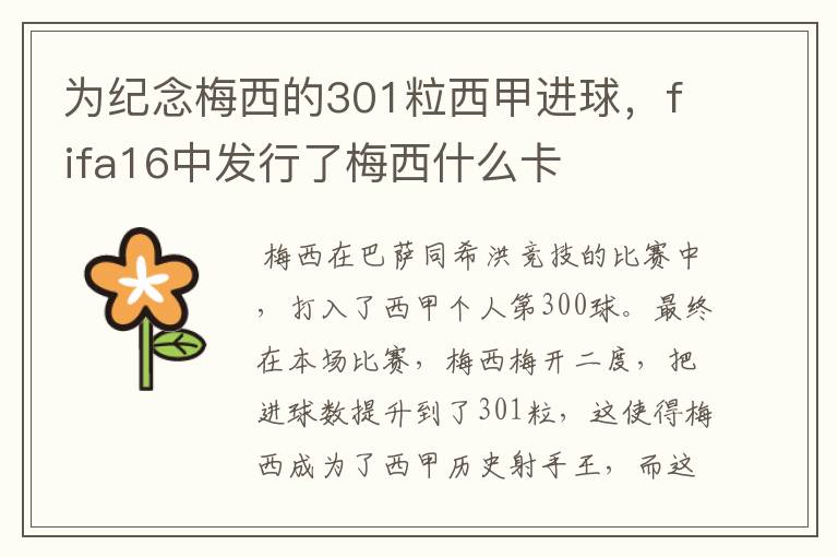 为纪念梅西的301粒西甲进球，fifa16中发行了梅西什么卡