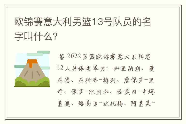 欧锦赛意大利男篮13号队员的名字叫什么？