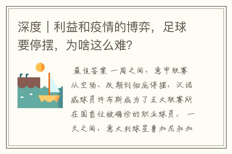 深度｜利益和疫情的博弈，足球要停摆，为啥这么难？