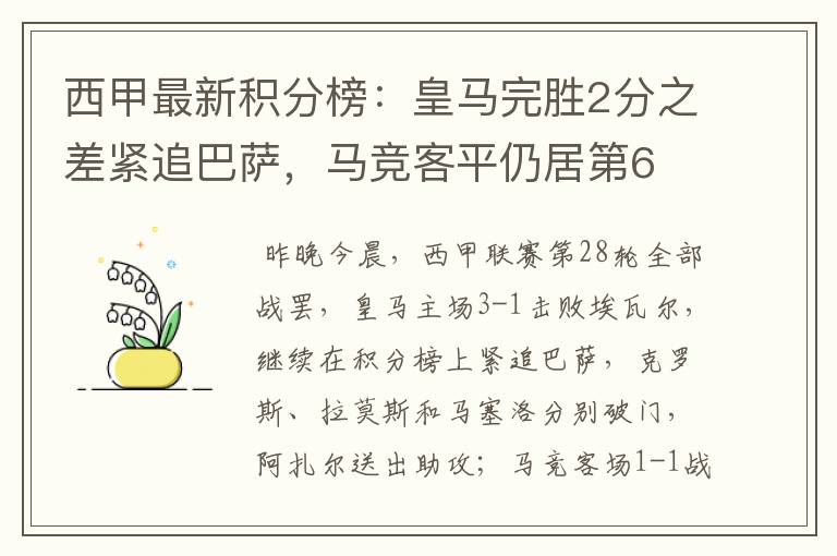 西甲最新积分榜：皇马完胜2分之差紧追巴萨，马竞客平仍居第6