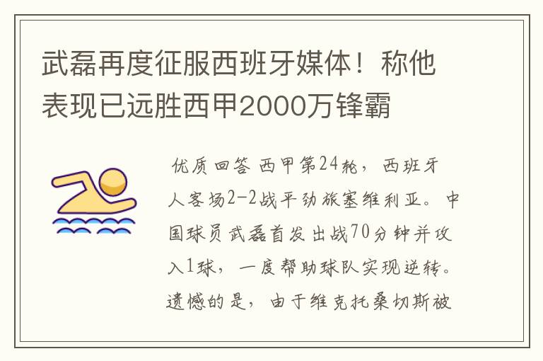 武磊再度征服西班牙媒体！称他表现已远胜西甲2000万锋霸