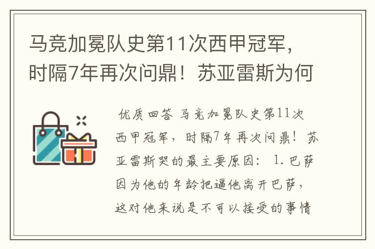 马竞加冕队史第11次西甲冠军，时隔7年再次问鼎！苏亚雷斯为何哭了？