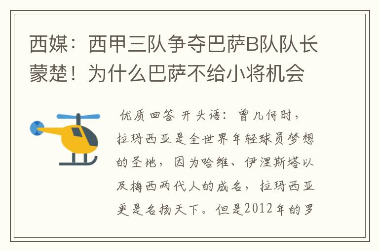 西媒：西甲三队争夺巴萨B队队长蒙楚！为什么巴萨不给小将机会？