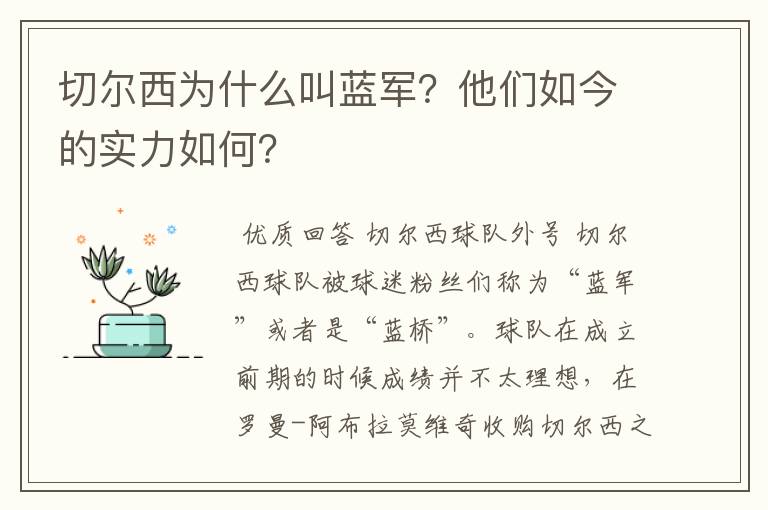 切尔西为什么叫蓝军？他们如今的实力如何？