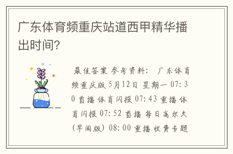 广东体育频重庆站道西甲精华播出时间？