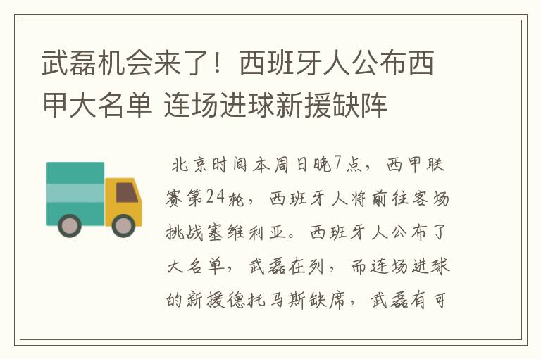 武磊机会来了！西班牙人公布西甲大名单 连场进球新援缺阵