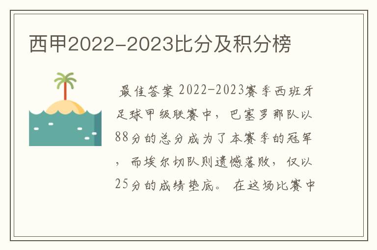 西甲2022-2023比分及积分榜