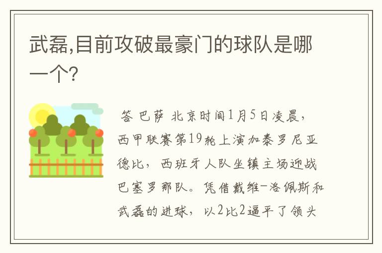 武磊,目前攻破最豪门的球队是哪一个？