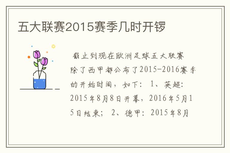 五大联赛2015赛季几时开锣