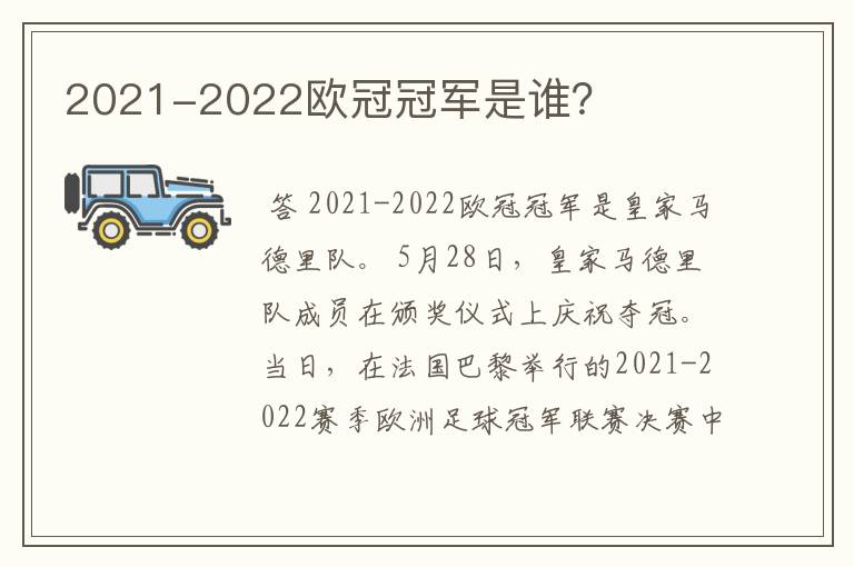 2021-2022欧冠冠军是谁？