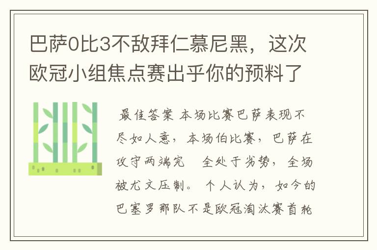 巴萨0比3不敌拜仁慕尼黑，这次欧冠小组焦点赛出乎你的预料了吗？