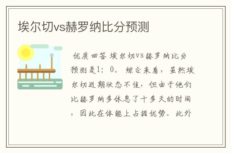 埃尔切vs赫罗纳比分预测