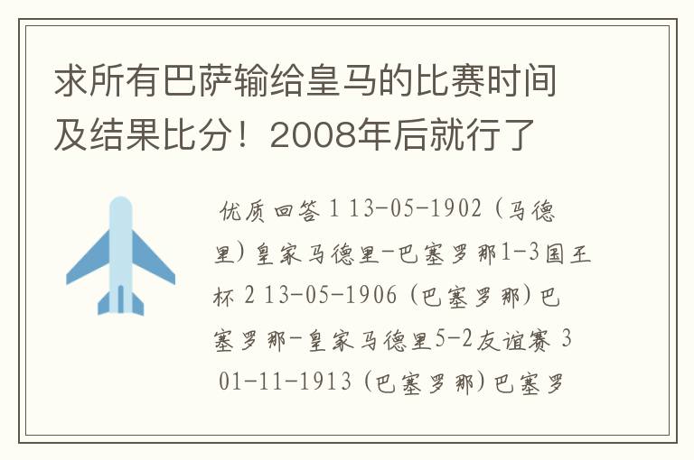 求所有巴萨输给皇马的比赛时间及结果比分！2008年后就行了