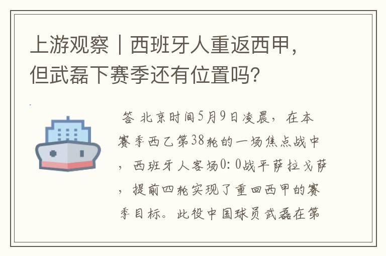 上游观察｜西班牙人重返西甲，但武磊下赛季还有位置吗？