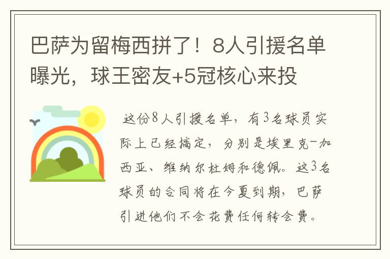 巴萨为留梅西拼了！8人引援名单曝光，球王密友+5冠核心来投