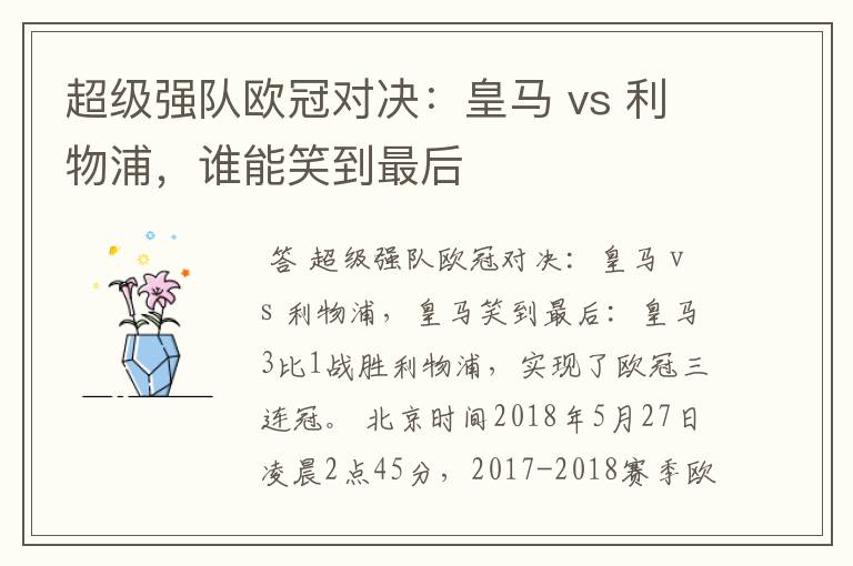 超级强队欧冠对决：皇马 vs 利物浦，谁能笑到最后