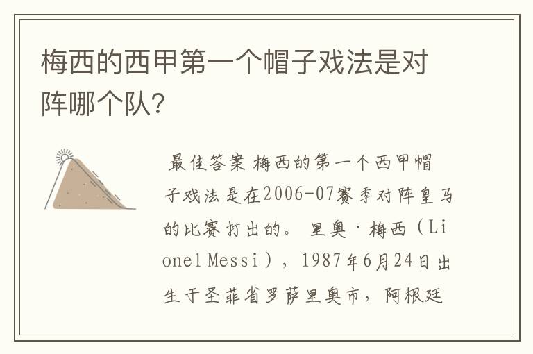 梅西的西甲第一个帽子戏法是对阵哪个队？