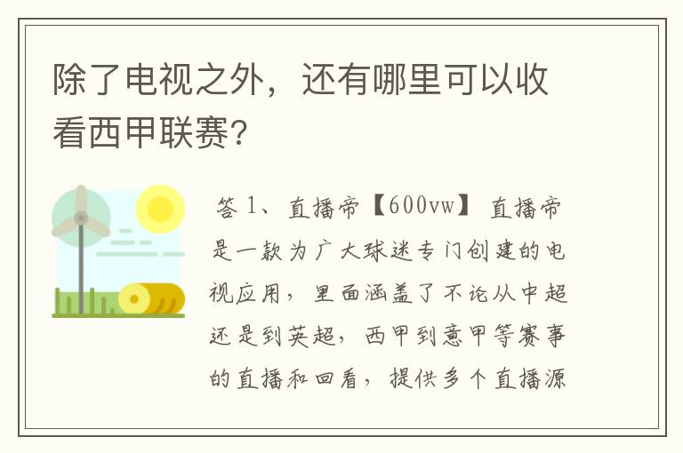 除了电视之外，还有哪里可以收看西甲联赛?