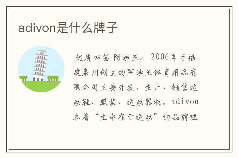 adivon是什么牌子