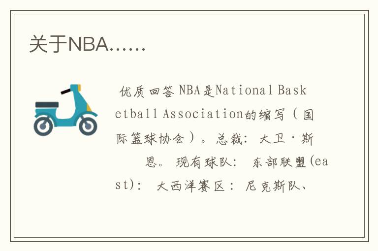 关于NBA……