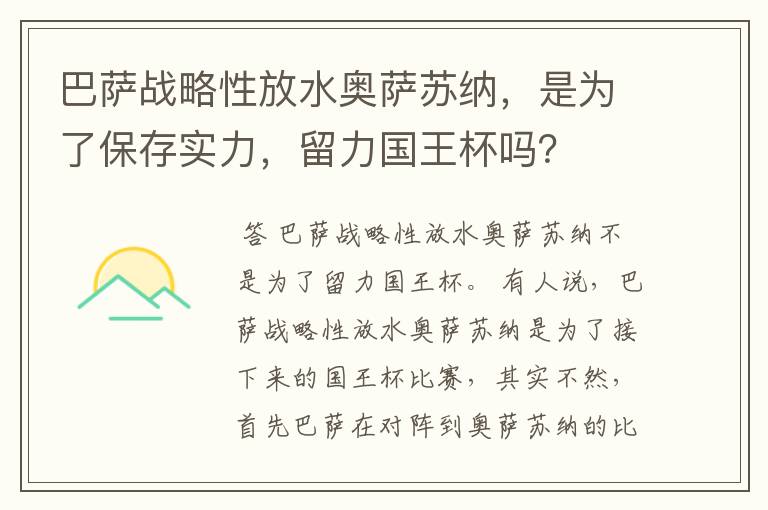 巴萨战略性放水奥萨苏纳，是为了保存实力，留力国王杯吗？