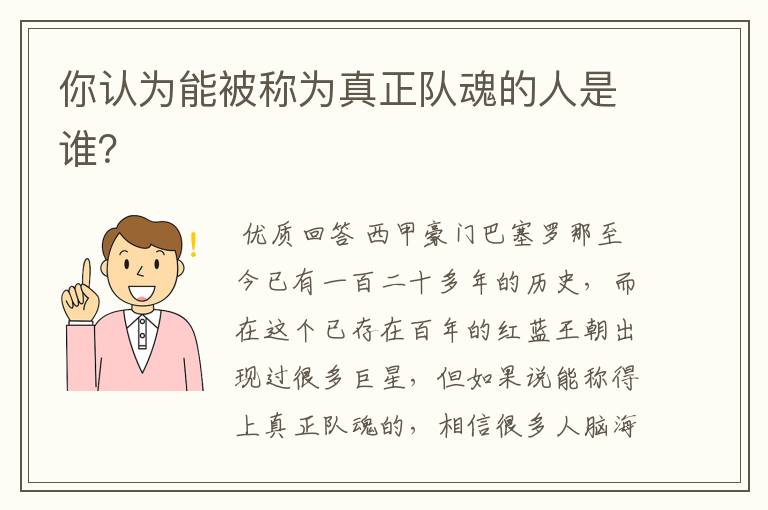 你认为能被称为真正队魂的人是谁？