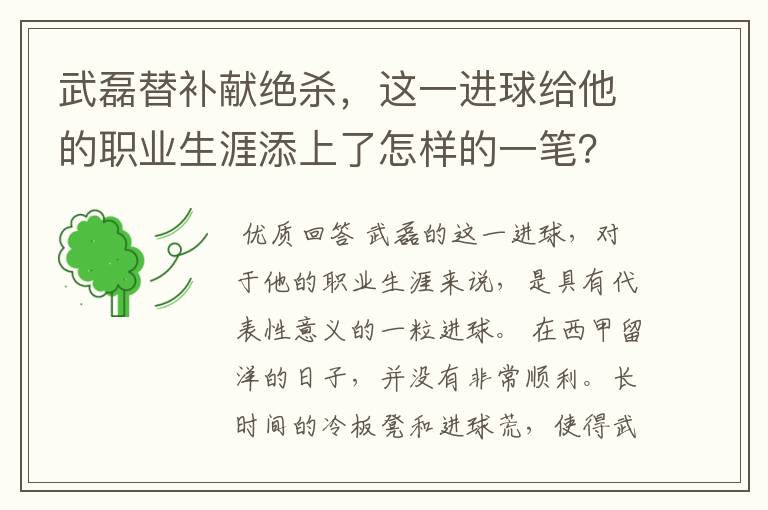 武磊替补献绝杀，这一进球给他的职业生涯添上了怎样的一笔？