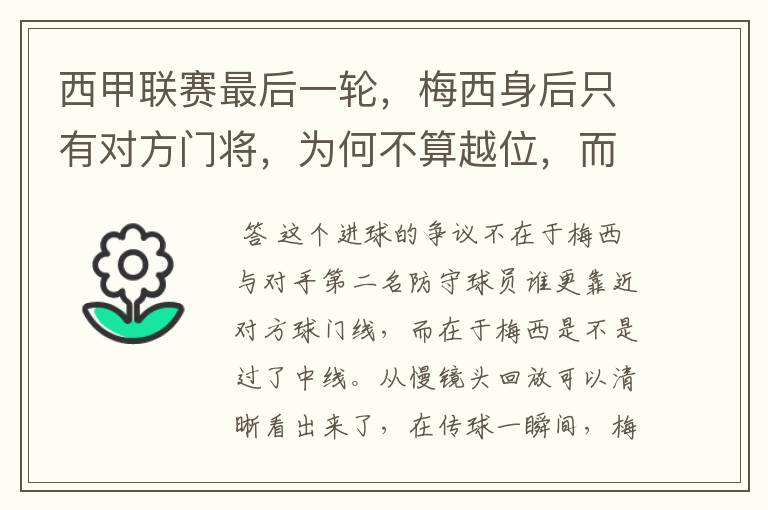 西甲联赛最后一轮，梅西身后只有对方门将，为何不算越位，而是进球有效呢？