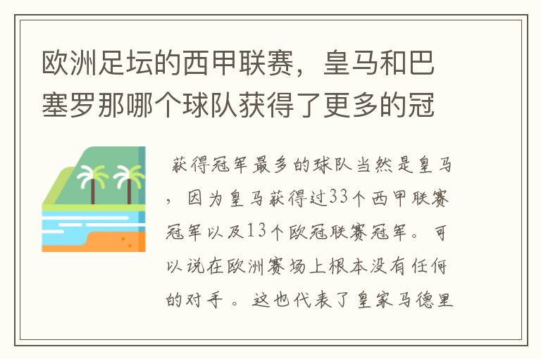 欧洲足坛的西甲联赛，皇马和巴塞罗那哪个球队获得了更多的冠军？