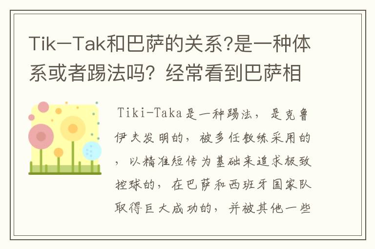 Tik–Tak和巴萨的关系?是一种体系或者踢法吗？经常看到巴萨相关新闻中有它。