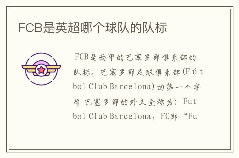 FCB是英超哪个球队的队标