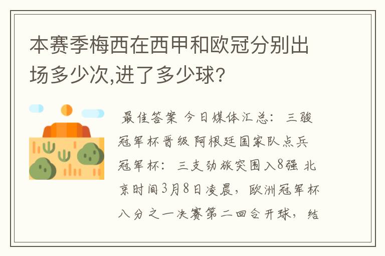 本赛季梅西在西甲和欧冠分别出场多少次,进了多少球?