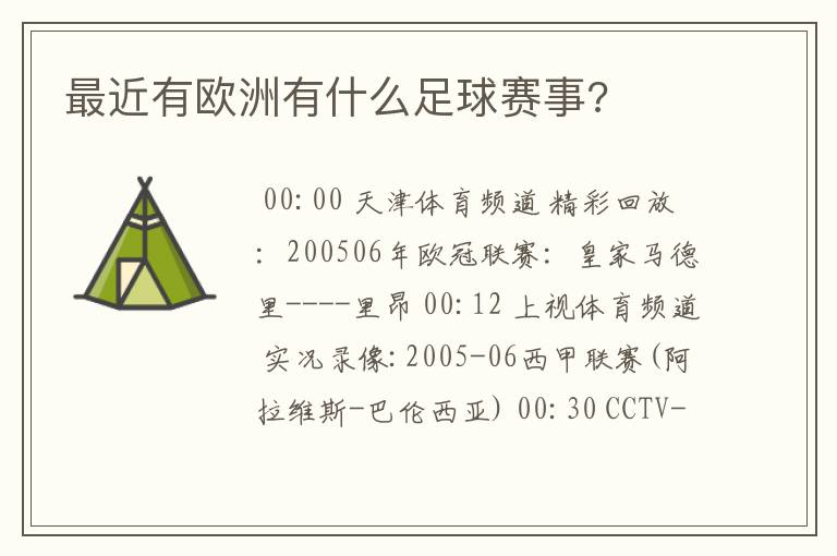 最近有欧洲有什么足球赛事?