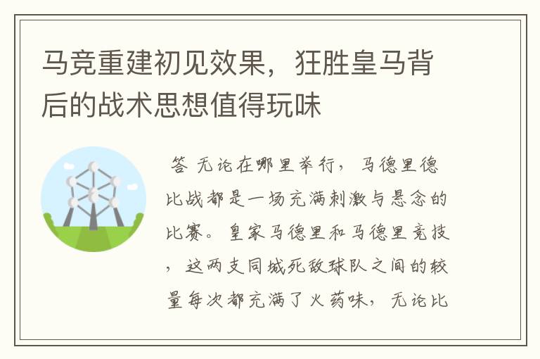 马竞重建初见效果，狂胜皇马背后的战术思想值得玩味