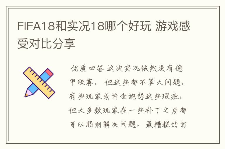 FIFA18和实况18哪个好玩 游戏感受对比分享