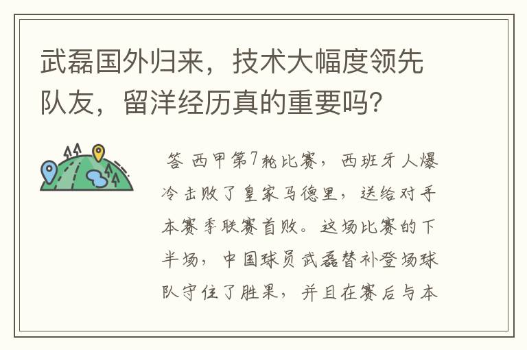 武磊国外归来，技术大幅度领先队友，留洋经历真的重要吗？