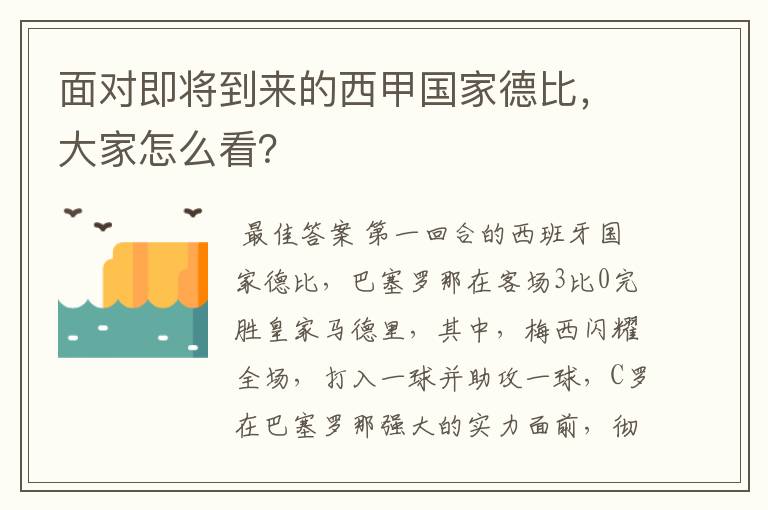 面对即将到来的西甲国家德比，大家怎么看？