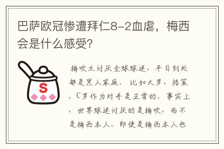 巴萨欧冠惨遭拜仁8-2血虐，梅西会是什么感受？