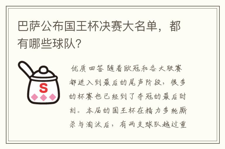 巴萨公布国王杯决赛大名单，都有哪些球队？